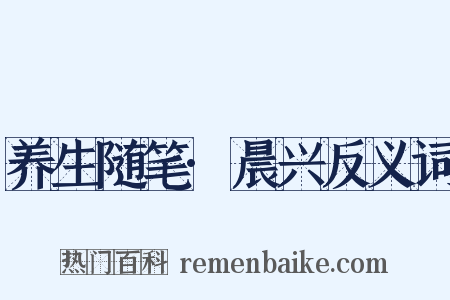 养生随笔·晨兴反义词是什么意思的图片